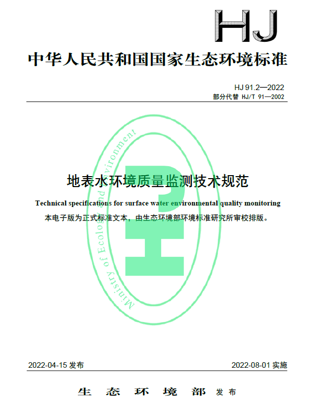 《HJ91.2-2022地表水環(huán)境質(zhì)量監(jiān)測(cè)技術(shù)規(guī)范》8月1日已開始實(shí)施，快來(lái)看看有什么不同吧！